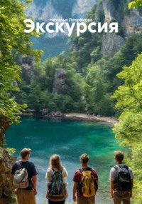 Экскурсия