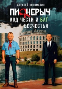 Пионерыч. Код чести и баг бесчестья