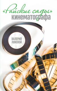 Райские сады кинематографа