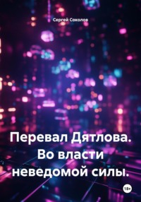 Перевал Дятлова. Во власти неведомой силы.