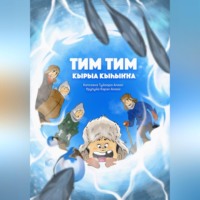 Тим Тим кырыа кыhыҥҥа