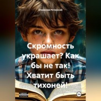 Скромность украшает? Как бы не так! Хватит быть тихоней!