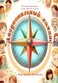 Эмоциональный компас: как ориентироваться в мире детских чувств