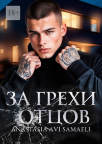 За грехи отцов. Том 1