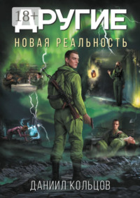 Другие. Новая реальность