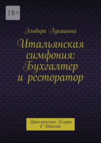 Итальянская симфония: Бухгалтер и ресторатор. Приключения Клары в Италии