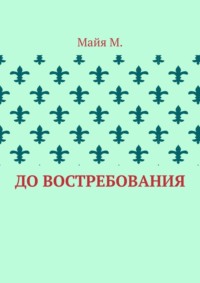 До востребования