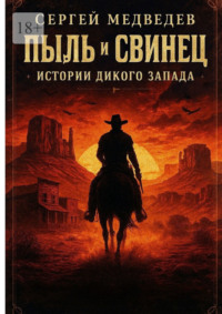 Пыль и свинец: Истории Дикого Запада