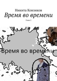Время во времени. Глава 2