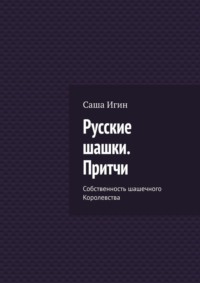 Русские шашки. Притчи. Собственность шашечного Королевства