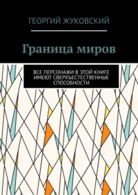 Граница миров. Все персонажи в этой книге имеют сверхъестественные способности
