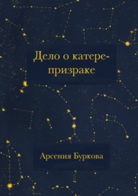 Дело о катере-призраке