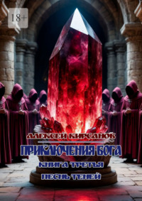 Приключения бога. Книга третья. Песнь теней