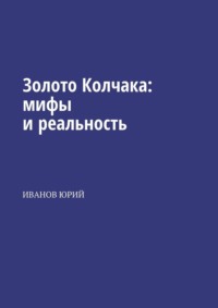 Золото Колчака: мифы и реальность