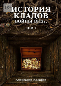 История кладов войны 1812 г. Том 1