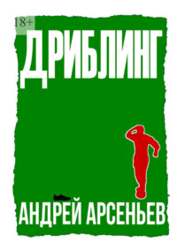 Дриблинг