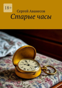 Старые часы