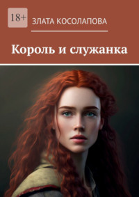 Король и служанка
