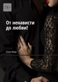 От ненависти до любви!