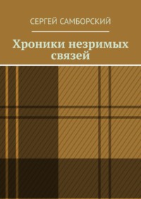 Хроники незримых связей