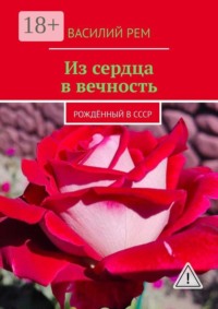 Из сердца в вечность. Рождённый в СССР