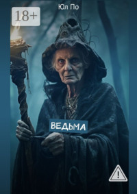 Ведьма