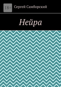 Нейра