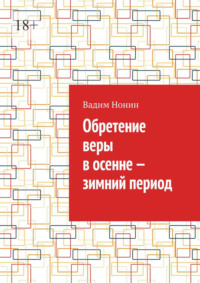 Обретение веры в осенне – зимний период