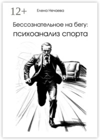 Бессознательное на бегу: Психоанализ спорта