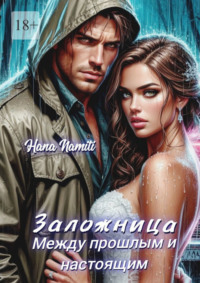 Заложница. Между прошлым и настоящим