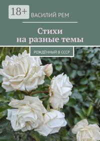 Стихи на разные темы. Рождённый в СССР
