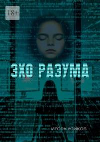 Эхо разума