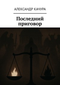 Последний приговор