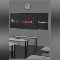 Учить и Слышать