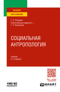 Социальная антропология 2-е изд. Учебник для вузов