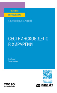 Сестринское дело в хирургии 3-е изд., испр. и доп. Учебник для вузов