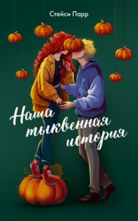 Наша тыквенная история