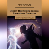 Эмпат Против Нарцисса. Квантовая Эмпатия