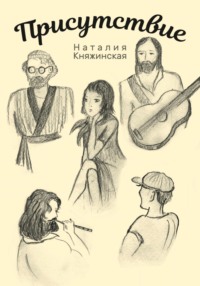 «Присутствие» Часть вторая