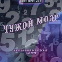 Чужой мозг