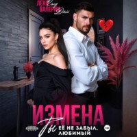 Измена. Ты не забыл ее, любимый