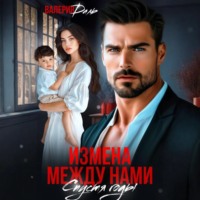 Измена между нами. Спустя годы