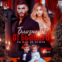 Близнецы от бывшего. Ты нам не нужен