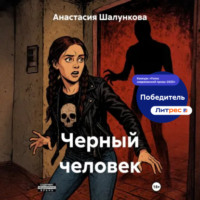 Черный человек