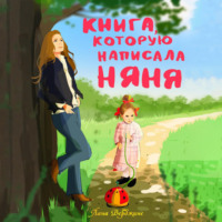 Книга, которую написала няня