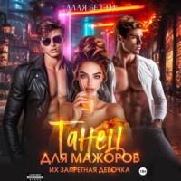 Танец для мажоров. Их запретная девочка