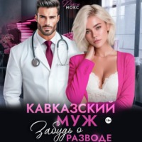 Кавказский муж. Забудь о разводе