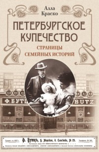 Петербургское купечество: страницы семейных историй