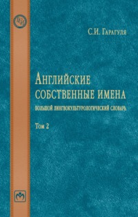 Английские собственные имена: большой лингвокультурологический словарь: Том 2