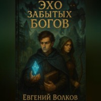 Эхо забытых Богов